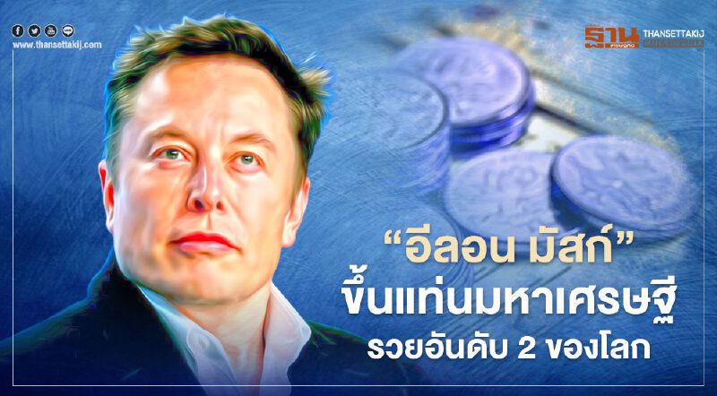 หุ้นเทสลาพุ่งฉิว ดัน “อีลอน มัสก์” ขึ้นแท่นมหาเศรษฐีอันดับ 2 ของโลก