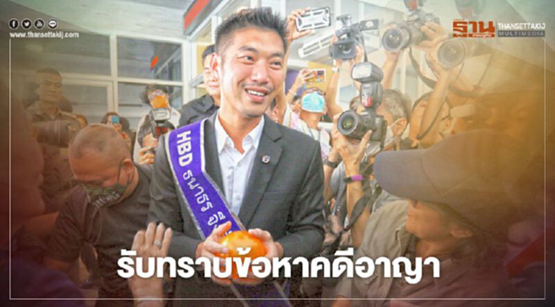 “ธนาธร”รับทราบข้อหาคดีอาญามีลักษณะต้องห้ามสมัครส.ส. “ธนาธร”รับทราบข้อหาคดีอาญามีลักษณะต้องห้ามสมัครส.ส.