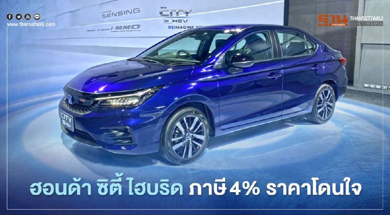 ฮอนด้า เปิดตัว Honda City Hybrid ราคา 8.39 แสนบาท 