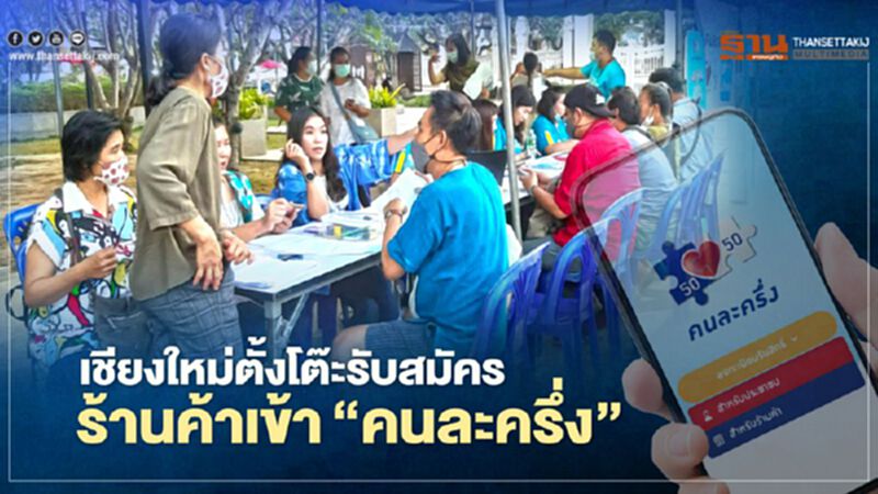 เทศบาลเชียงใหม่จับมือกรุงไทยรับสมัครร้านค้า"คนละครึ่ง" เทศบาลเชียงใหม่จับมือกรุงไทยรับสมัครร้านค้า"คนละครึ่ง"