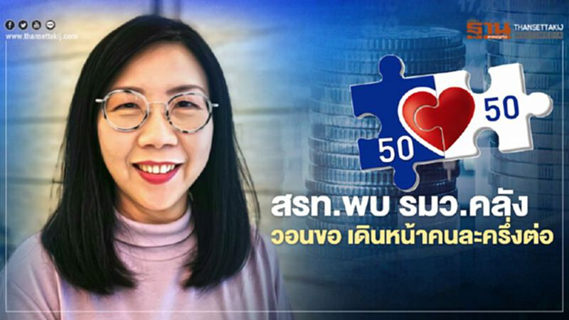 สรท.พบ รมว.คลัง วอนขอ เดินหน้าคนละครึ่งต่อ สรท.พบ รมว.คลัง วอนขอ เดินหน้าคนละครึ่งต่อ