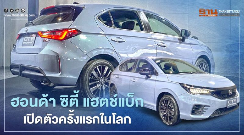 Honda City Hatchback เปิดตัวถัง ซิตี้ แฮตช์แบ็ก ครั้งแรกในโลก ราคา 5.99 แสนบาท