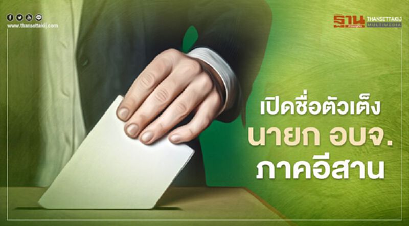 เปิดโผตัวเต็งเลือกตั้ง นายก อบจ.ภาคอีสาน เปิดโผตัวเต็งเลือกตั้ง นายก อบจ.ภาคอีสาน