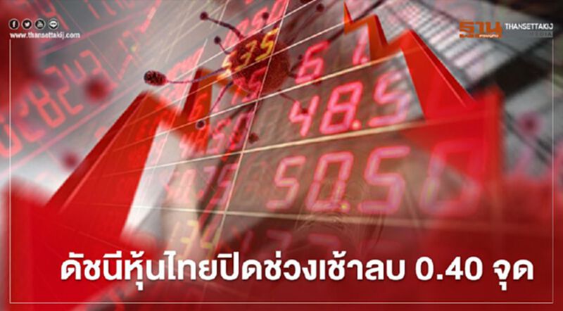 ดัชนีหุ้นไทยปิดช่วงเช้าลบ 0.40 จุด มูลค่าซื้อขาย 5.88 หมื่นล้านบาท ดัชนีหุ้นไทยปิดช่วงเช้าลบ 0.40 จุด มูลค่าซื้อขาย 5.88 หมื่นล้านบาท