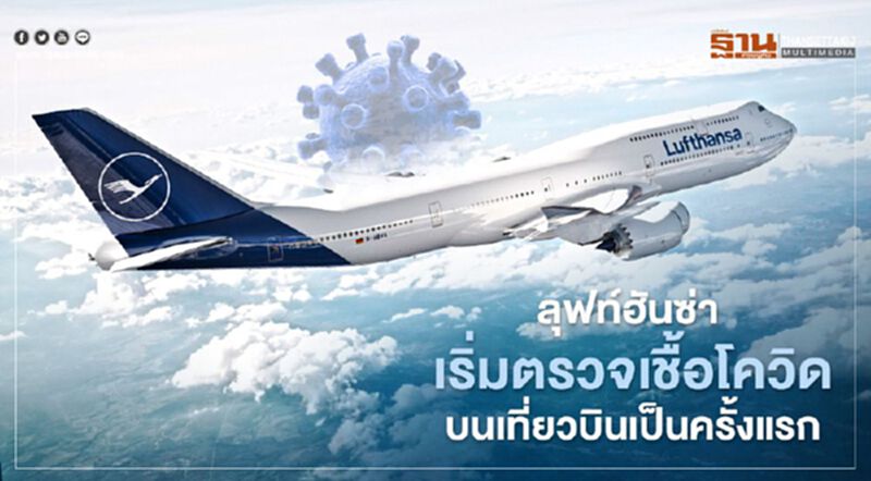 ลุฟท์ฮันซ่า เริ่มทดสอบตรวจเชื้อโควิดบนเที่ยวบินเป็นครั้งแรกหวังฟื้นฟูการบิน ลุฟท์ฮันซ่า เริ่มทดสอบตรวจเชื้อโควิดบนเที่ยวบินเป็นครั้งแรกหวังฟื้นฟูการบิน