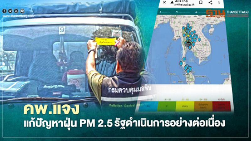 คพ.แจงแก้ฝุ่น PM 2.5 รัฐดำเนินการอย่างต่อเนื่องเชิงรุก คพ.แจงแก้ฝุ่น PM 2.5 รัฐดำเนินการอย่างต่อเนื่องเชิงรุก
