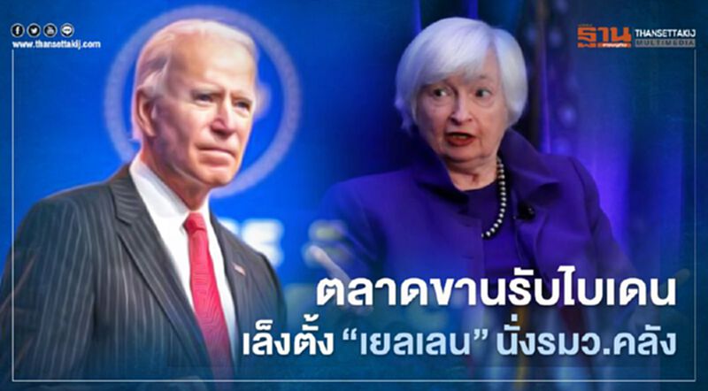 ตลาดขานรับไบเดนเล็งตั้ง”เยลเลน” นั่งรมว.คลัง ตลาดขานรับไบเดนเล็งตั้ง”เยลเลน” นั่งรมว.คลัง