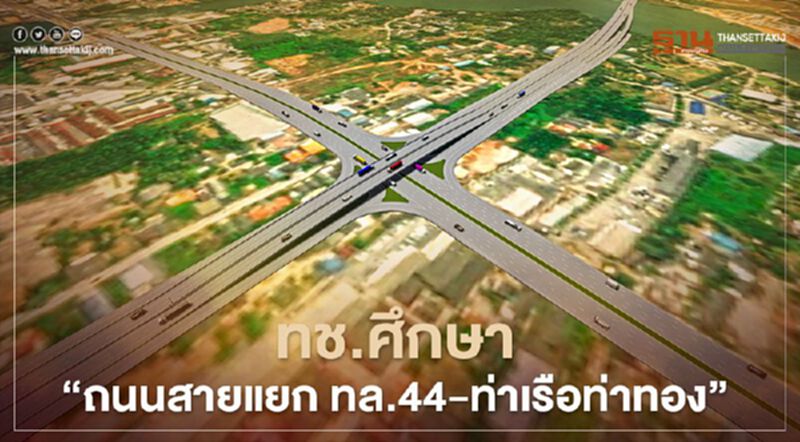 ทช.ลุยศึกษา “ถนนสายแยก ทล.44 –ท่าเรือท่าทอง” จ.สุราษฎร์ธานี ทช.ลุยศึกษา “ถนนสายแยก ทล.44 –ท่าเรือท่าทอง” จ.สุราษฎร์ธานี