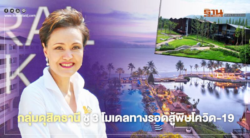 ดุสิตธานี ชู 3 โมเดลทางรอดสู้พิษโควิด-19 ผนึก Local Alike รุกตลาดแนวใหม่ ดุสิตธานี ชู 3 โมเดลทางรอดสู้พิษโควิด-19 ผนึก Local Alike รุกตลาดแนวใหม่