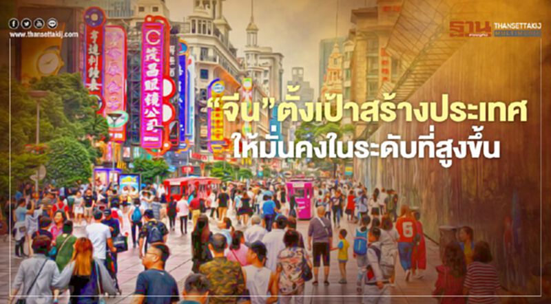 “จีน”ตั้งเป้าสร้างประเทศให้มั่นคงในระดับที่สูงขึ้น “จีน”ตั้งเป้าสร้างประเทศให้มั่นคงในระดับที่สูงขึ้น