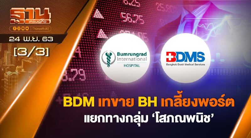 BDMS เทขาย BH เกลี้ยงพอร์ตแยกทางกลุ่ม "โสภณพณิช" NEWSROOM 24-11-63