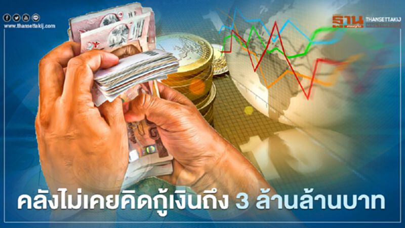 คลัง ไม่เคยคิดกู้เงินถึง 3 ล้านล้านบาท คลัง ไม่เคยคิดกู้เงินถึง 3 ล้านล้านบาท
