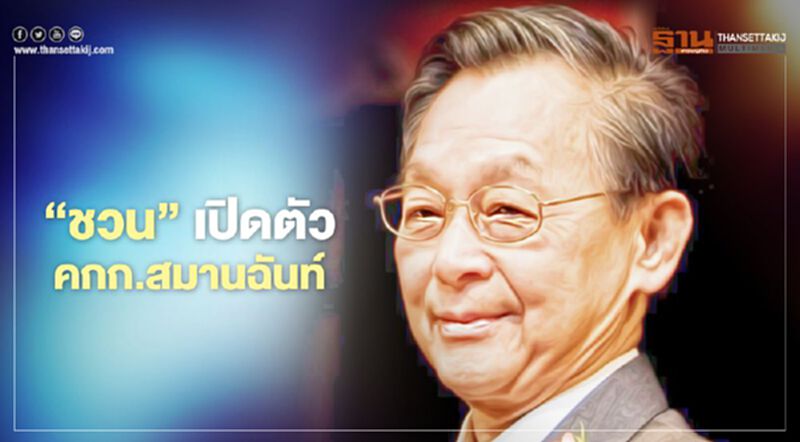 "ชวน" ดึงม็อบ 2 ฝ่ายร่วม "คกก.สมานฉันท์" หาทางออกประเทศ "ชวน" ดึงม็อบ 2 ฝ่ายร่วม "คกก.สมานฉันท์" หาทางออกประเทศ