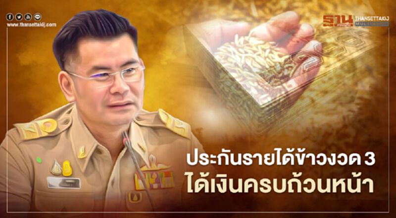 "พาณิชย์" ยืนยันเงินประกันรายได้ข้าวงวด3 เกษตรกรได้เงินครบแน่ "พาณิชย์" ยืนยันเงินประกันรายได้ข้าวงวด3 เกษตรกรได้เงินครบแน่