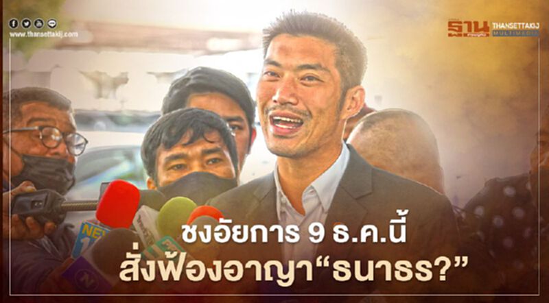 ตร.ชงอัยการ 9 ธ.ค.สั่งฟ้องอาญา“ธนาธร”จากพิษถือหุ้นสื่อหรือไม่ ตร.ชงอัยการ 9 ธ.ค.สั่งฟ้องอาญา“ธนาธร”จากพิษถือหุ้นสื่อหรือไม่