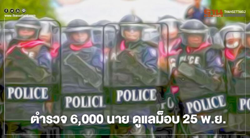 ม็อบ 25 พ.ย.63 ระดมตำรวจเกือบ 6 พันนายคุมเข้ม ม็อบ 25 พ.ย.63 ระดมตำรวจเกือบ 6 พันนายคุมเข้ม