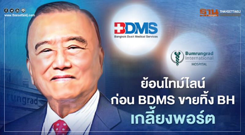 ย้อนไทม์ไลน์ก่อน BDMS ขายทิ้ง BH เกลี้ยงพอร์ต ย้อนไทม์ไลน์ก่อน BDMS ขายทิ้ง BH เกลี้ยงพอร์ต