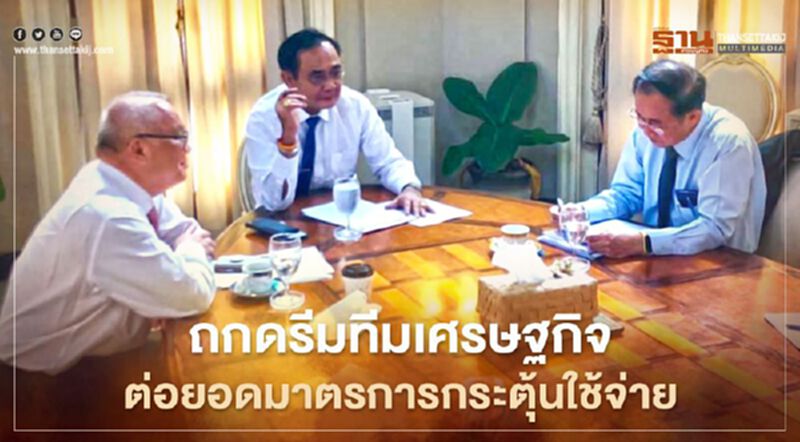 นายกฯถกดรีมทีมเศรษฐกิจ ต่อยอดมาตรการ"คนละครึ่ง"ส่งท้ายปี นายกฯถกดรีมทีมเศรษฐกิจ ต่อยอดมาตรการ"คนละครึ่ง"ส่งท้ายปี