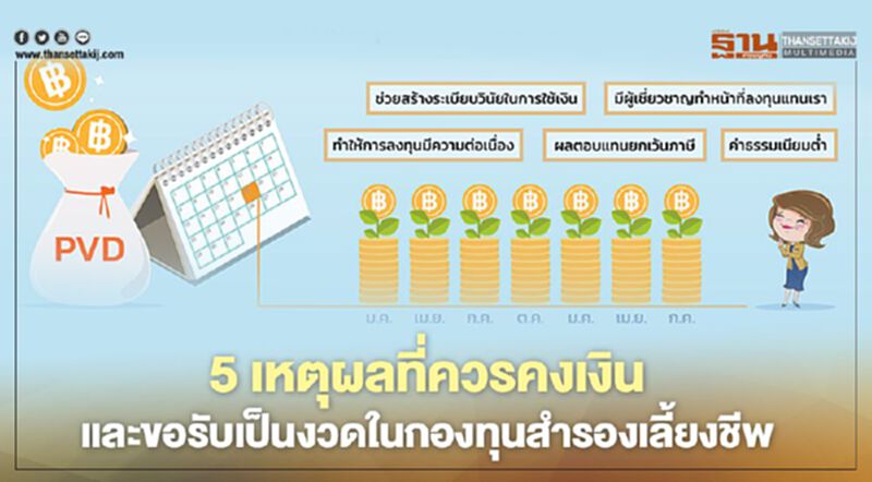 5 เหตุผลที่ควรคงเงินและขอรับเป็นงวดในกองทุนสำรองเลี้ยงชีพ 5 เหตุผลที่ควรคงเงินและขอรับเป็นงวดในกองทุนสำรองเลี้ยงชีพ