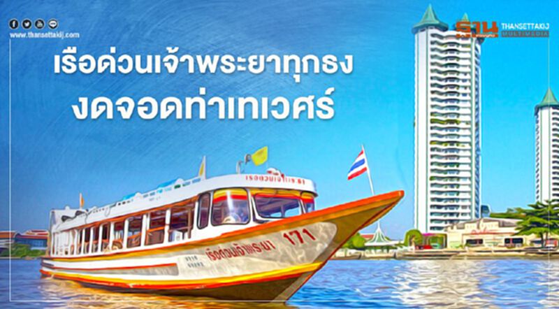 เรือด่วนเจ้าพระยาทุกธงงดจอดท่าเทเวศร์ 25-26 พ.ย. เรือด่วนเจ้าพระยาทุกธงงดจอดท่าเทเวศร์ 25-26 พ.ย.