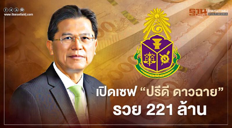เปิดเซฟ “ปรีดี ดาวฉาย” หลังพ้นเก้าอี้ รมว.คลัง รวย 221 ล้าน เปิดเซฟ “ปรีดี ดาวฉาย” หลังพ้นเก้าอี้ รมว.คลัง รวย 221 ล้าน