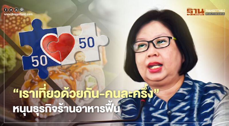 “เราเที่ยวด้วยกัน-คนละครึ่ง” หนุนธุรกิจร้านอาหารฟื้น “เราเที่ยวด้วยกัน-คนละครึ่ง” หนุนธุรกิจร้านอาหารฟื้น