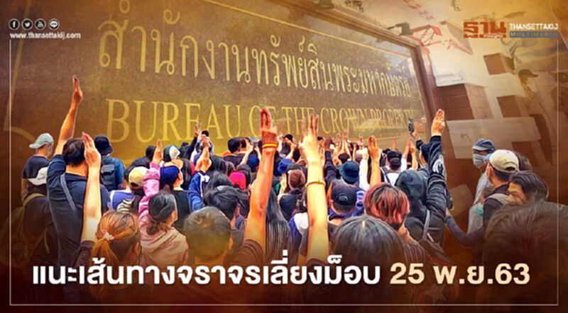 แนะเส้นทางจราจร เลี่ยง ม็อบ 25 พ.ย.63 แนะเส้นทางจราจร เลี่ยง ม็อบ 25 พ.ย.63