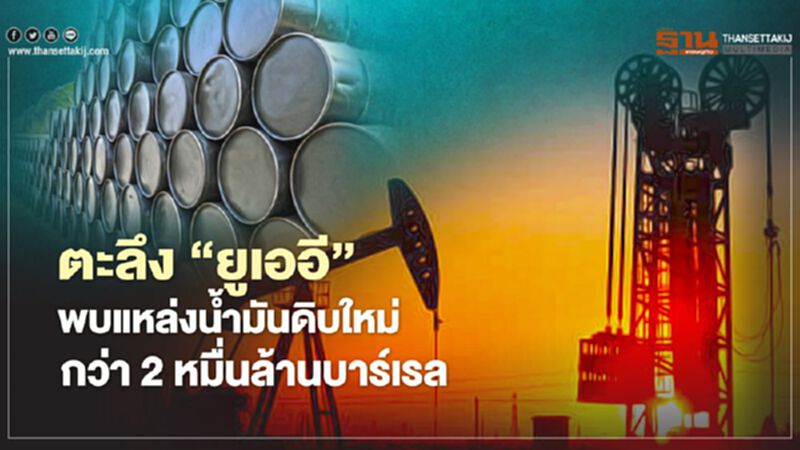 ตะลึง “ยูเออี” พบแหล่งน้ำมันดิบใหม่กว่า 2 หมื่นล้านบาร์เรล ตะลึง “ยูเออี” พบแหล่งน้ำมันดิบใหม่กว่า 2 หมื่นล้านบาร์เรล