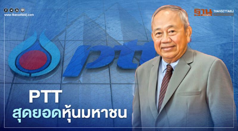 PTTสุดยอดหุ้นมหาชน JKNแชมป์ maiอีกสมัย PTTสุดยอดหุ้นมหาชน JKNแชมป์ maiอีกสมัย