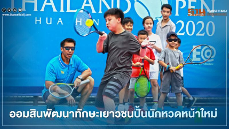 ออมสิน พัฒนาทักษะเยาวชนปั้นนักหวดหน้าใหม่ ออมสิน พัฒนาทักษะเยาวชนปั้นนักหวดหน้าใหม่