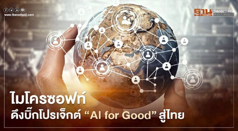 ไมโครซอฟท์ดึงบิ๊กโปรเจ็กต์ ‘AI for Good’สู่ไทย ไมโครซอฟท์ดึงบิ๊กโปรเจ็กต์ ‘AI for Good’สู่ไทย