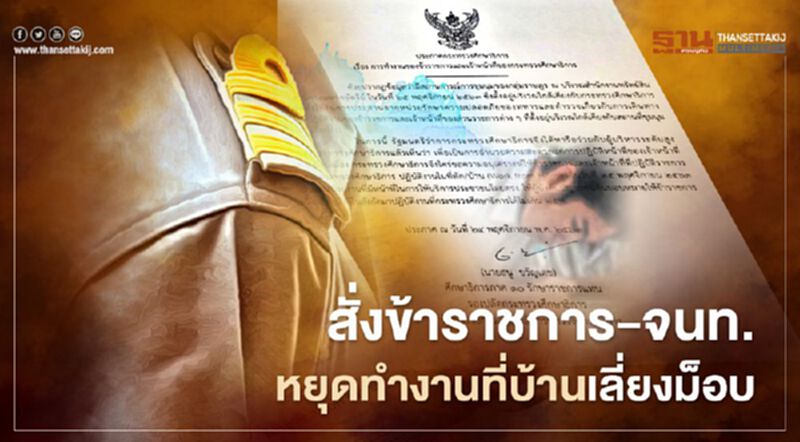 กระทรวงศึกษาธิการ สั่งข้าราชการ-จนท. หยุดทำงานที่บ้าน เลี่ยงม็อบชุมนุม 25 พ.ย. กระทรวงศึกษาธิการ สั่งข้าราชการ-จนท. หยุดทำงานที่บ้าน เลี่ยงม็อบชุมนุม 25 พ.ย.