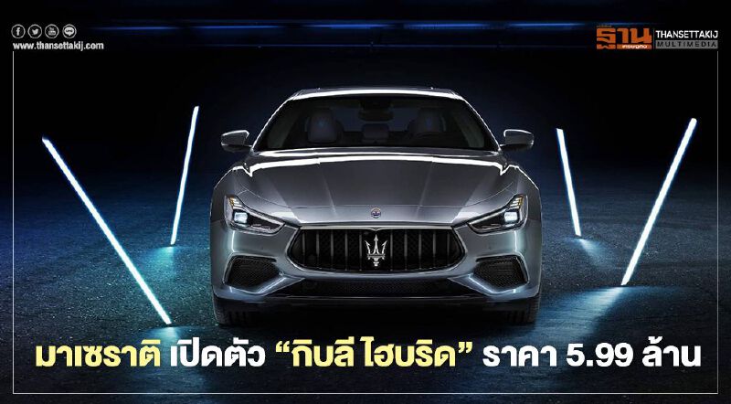 มาเซราติ กิบลี ไฮบริด สปอร์ตหรูรักษ์โลก 