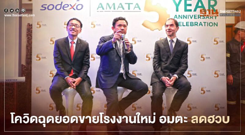“โควิด” ฉุดยอดขายโรงงานใหม่ “อมตะ” ลดเกิน 50% “โควิด” ฉุดยอดขายโรงงานใหม่ “อมตะ” ลดเกิน 50%