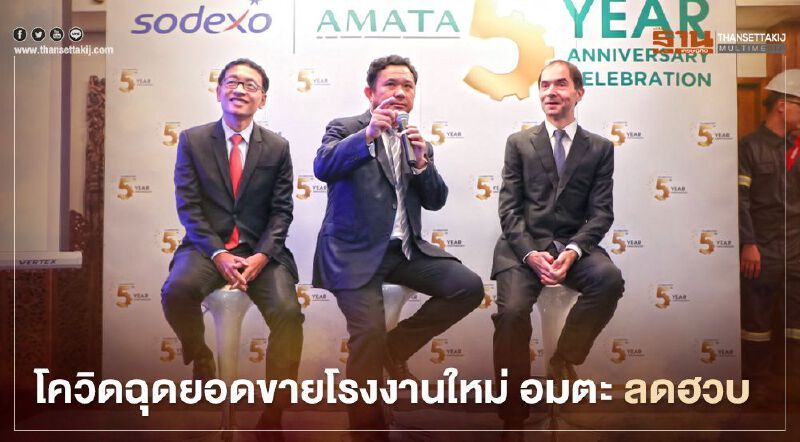 “โควิด” ฉุดยอดขายโรงงานใหม่ “อมตะ” ลดเกิน 50%