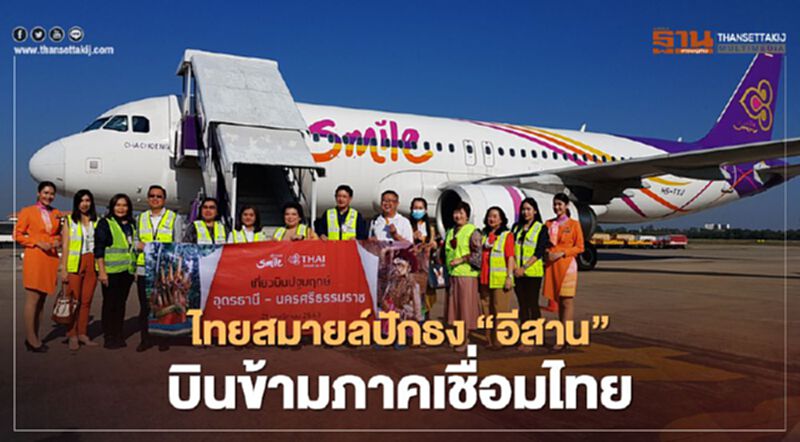 ไทยสมายล์ปักธง"อีสาน"บินข้ามภาคเชื่อมไทย ไทยสมายล์ปักธง"อีสาน"บินข้ามภาคเชื่อมไทย