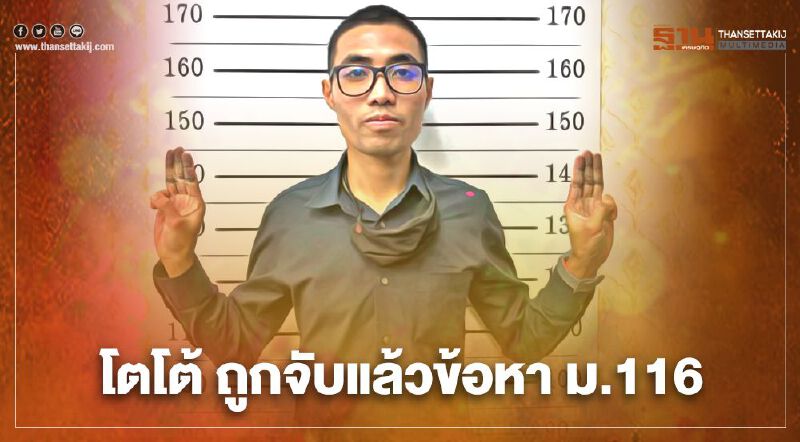 โตโต้ หัวหน้าการ์ดม็อบถูกจับข้อหา ม.116 