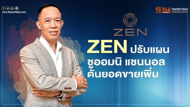 ZEN ปรับแผน ชูออมนิ แชนนอล ดันยอดขายเพิ่ม ZEN ปรับแผน ชูออมนิ แชนนอล ดันยอดขายเพิ่ม