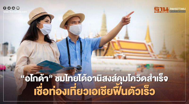"อโกด้า" ชมไทยได้อานิสงส์คุมโควิดสำเร็จ เชื่อท่องเที่ยวเอเชียฟื้นตัวเร็ว "อโกด้า" ชมไทยได้อานิสงส์คุมโควิดสำเร็จ เชื่อท่องเที่ยวเอเชียฟื้นตัวเร็ว