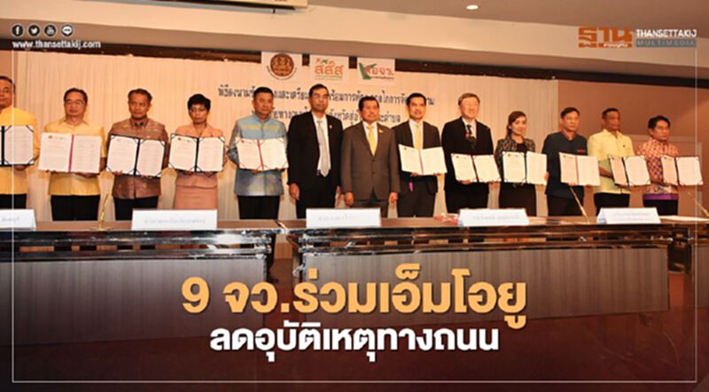 “นิพนธ์”เป็นประธาน 9 จว.ร่วมเอ็มโอยูลดอุบัติเหตุทางถนน “นิพนธ์”เป็นประธาน 9 จว.ร่วมเอ็มโอยูลดอุบัติเหตุทางถนน