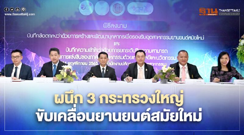 กระทรวงอุตสาหกรรมหนุนพัฒนาบุคลากรดันรถ “EV” กระทรวงอุตสาหกรรมหนุนพัฒนาบุคลากรดันรถ “EV”