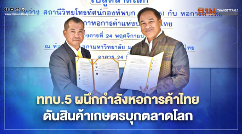 ททบ.5 ผนึกกำลังหอการค้าไทย ดันสินค้าเกษตรบุกตลาดโลก ททบ.5 ผนึกกำลังหอการค้าไทย ดันสินค้าเกษตรบุกตลาดโลก