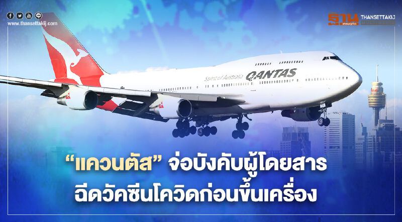 สายการบิน “แควนตัส” จ่อบังคับผู้โดยสารฉีดวัคซีนโควิดก่อนขึ้นเครื่อง