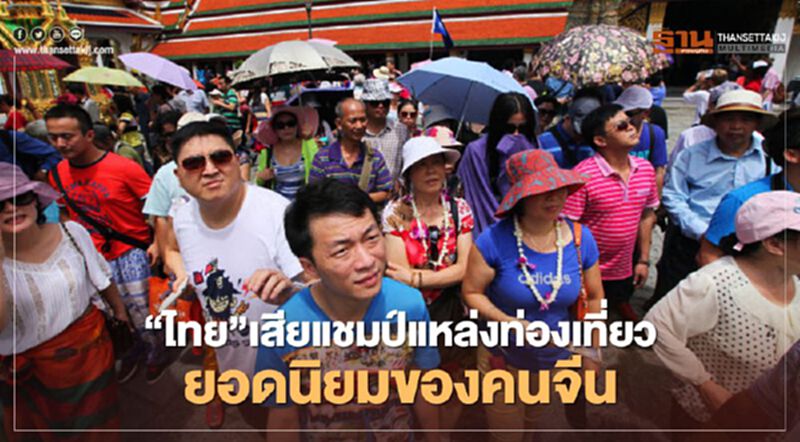 “ไทย”เสียแชมป์แหล่งท่องเที่ยวยอดนิยมของคนจีน “ไทย”เสียแชมป์แหล่งท่องเที่ยวยอดนิยมของคนจีน