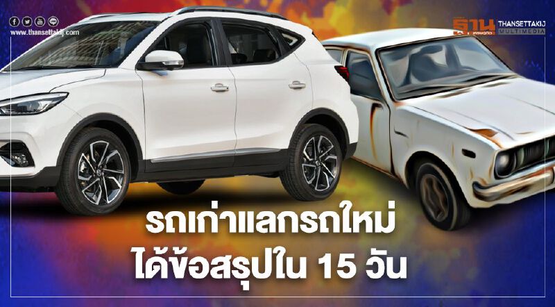 "รถเก่าแลกรถใหม่" เคาะเงื่อนไขแลกแจกแถม 100,000 คันใน 15 วัน