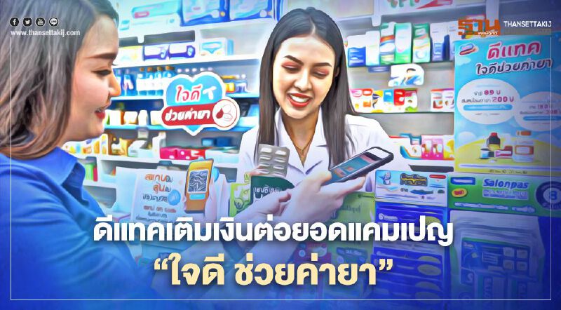 ดีแทคเติมเงินต่อยอดแคมเปญ‘ใจดี ช่วยค่ายา’