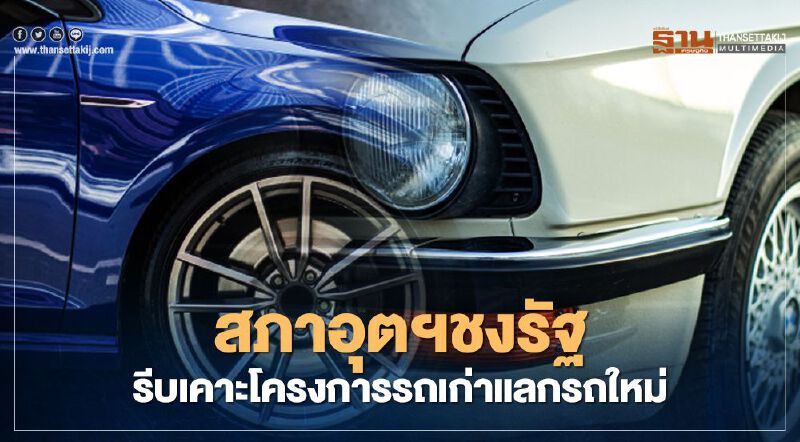 "รถเก่าแลกรถใหม่"เอกชนจี้รัฐ เคาะเงื่อนไขให้ไว ก่อนตลาดชะงัก 