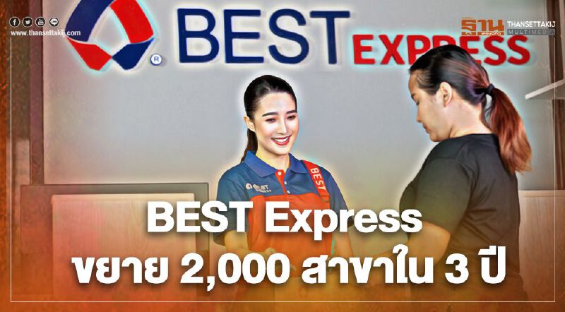 “BEST Express” ตั้งเป้า 3 ปี  2,000 สาขา   