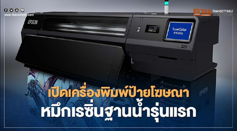 เอปสันเปิดเครื่องพิมพ์ป้ายโฆษณาหมึกเรซิ่นฐานน้ำรุ่นแรก เอปสันเปิดเครื่องพิมพ์ป้ายโฆษณาหมึกเรซิ่นฐานน้ำรุ่นแรก