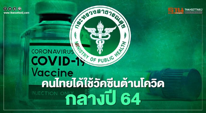 ข่าวดี! คนไทยได้ใช้วัคซีนป้องกันโควิด-19 กลางปีหน้า ข่าวดี! คนไทยได้ใช้วัคซีนป้องกันโควิด-19 กลางปีหน้า